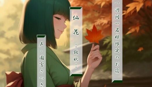 【無料で読める？】一週間一名様限定のお宿  仙花  錦秋 【近未来のふわふわ】
