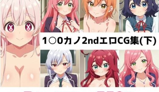 【無料で読める？】1〇0カノ2nd総集編エロCG集（下） 【AI画像館】
