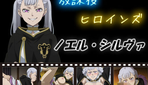 【無料で読める？】放課後ヒロインズ  ノエル・シルヴァ 【ヒロイン turbo type D】