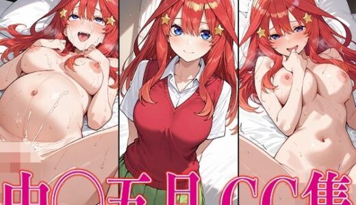 【無料で読める？】五◯分 中◯五月 エロCG集 【かみのみゃ】