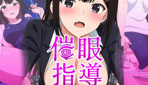 【無料で読める？】催●指導〜彼氏のために先生からおチンポ様の喜ばせ方を教わります〜 【派遣社員】