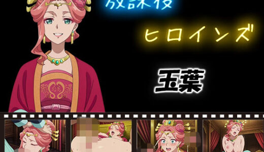 【無料で読める？】放課後ヒロインズ  玉葉 【ヒロイン turbo type D】