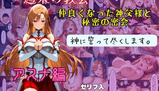 【無料で読める？】アスナ  神に誓って尽くします。 【遊悠（ユウユウ）】