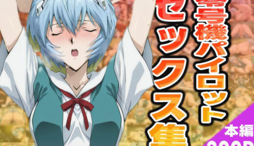 【無料で読める？】零号機パイロットのセックス集 【ぽんぽんたぬきち】