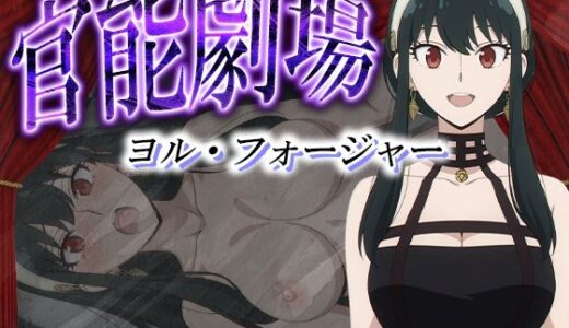 【無料で読める？】官能劇場ーヨル・フォージャーー 【濡れあわび】