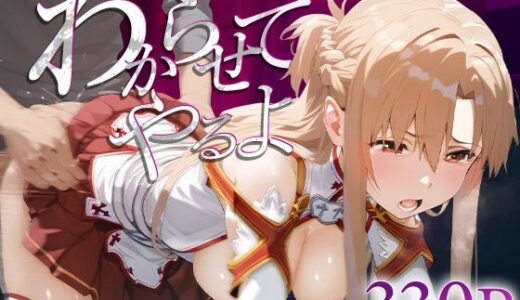 【無料で読める？】わからせてやるよ。結○明日奈 【うーろん茶】