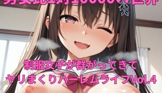 【無料で読める？】男女比1対10000の世界 制服美女とセックスし放題でちんぽが乾く暇もないヤリ放題ハーレムライフ！！Vol.4 【TailorFetiAI-Pix】