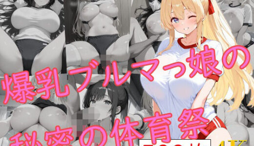 【無料で読める？】爆乳ブルマっ娘の秘密の体育祭 【爆乳の園】