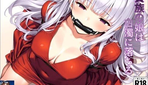 【無料で読める？】貴族の娘は白濁に落ちる 【さらま】