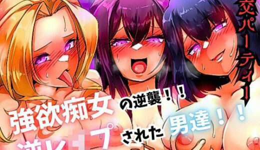 【無料で読める？】乱交パーティー 強欲痴女の逆襲！！ 逆レ〇プされた男達 【北斗七星】