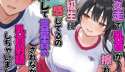 【無料で読める？】持久走で乳首が擦れて感じてるのがバレて同級生に言葉責めされながら乳首射精してしまった 【チクシャッ!】