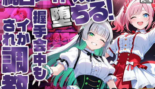 【無料で読める？】純白アイドルが堕ちる！握手会中もイかされ調教【4K】【FANZA専売】 【御一堂】