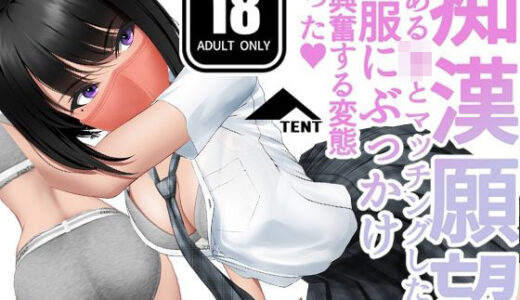 【無料で読める？】痴●願望 があるJKとマッチングしたら、制服にぶっかけで興奮する変態だった（ハート） 【パンツテント】