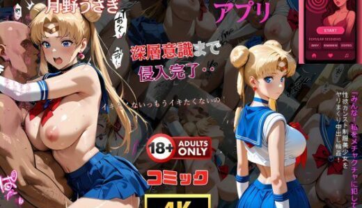 【無料で読める？】催●アプリ‥深層意識まで侵入完了‥セーラー戦士月野うさぎ 【夢追い虫】