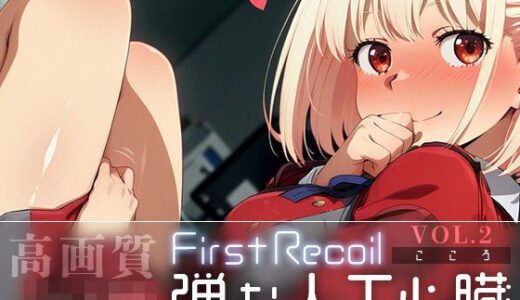 【無料で読める？】First Recoil -弾む人工心臓- vol.2 【Spiral Yogurt】