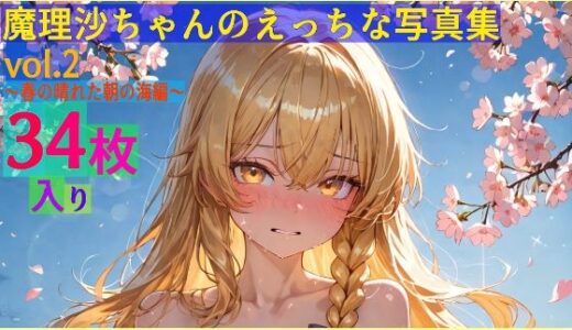 【無料で読める？】魔理沙ちゃんのえっちな写真集vol.2〜春の晴れた朝の海編〜 【ゆるふわ研究所】