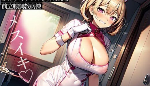 【無料で読める？】ゴム手袋を装着したナースにひたすらアナルを弄られる前立腺調教病棟 【またたび】