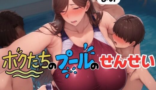 【無料で読める？】ボクたちのプールのせんせい  「まみせんせい」 【アデバヨ】