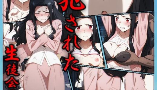 【無料で読める？】犯●れた生徒会長-七草真由美- 【むさこた】