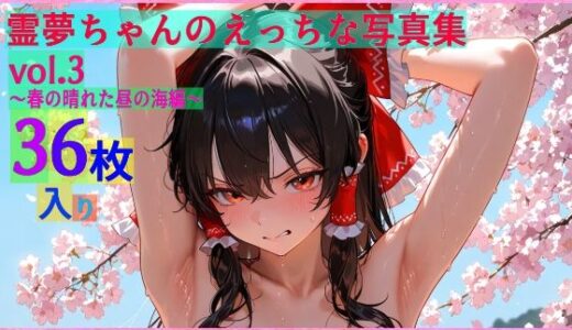 【無料で読める？】霊夢ちゃんのえっちな写真集vol.3〜春の晴れた朝の海編〜 【ゆるふわ研究所】