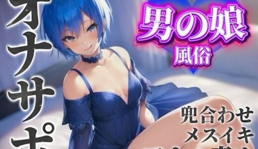 【無料で読める？】【男の娘×オナサポ】男の娘専門風俗でアナル責めされる貴方。僕と一緒に初めてのメスイキしよ…？//【男性向け/アナル責め/あまあま】 【男の娘堕ちしよっ？】
