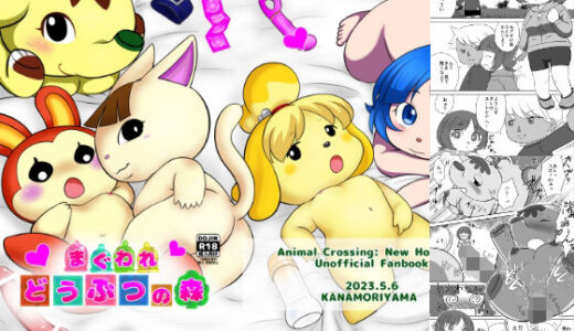 【無料で読める？】まぐわれどうぶつの森 【かなもり山】