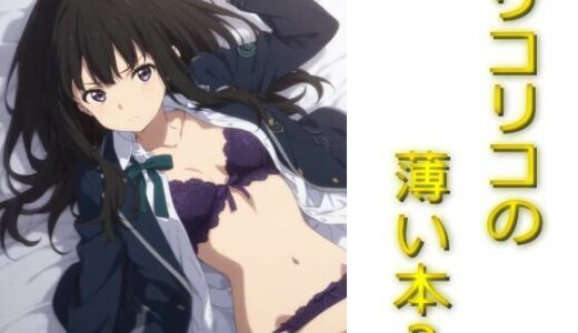 【無料で読める？】リコリコの薄い本 【AIフォトグラファーやまと】