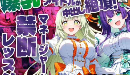 【無料で読める？】爆乳ツインカラーアイドルが中出し絶頂！マネージャーと禁断レッスン【4K】 【御一堂】