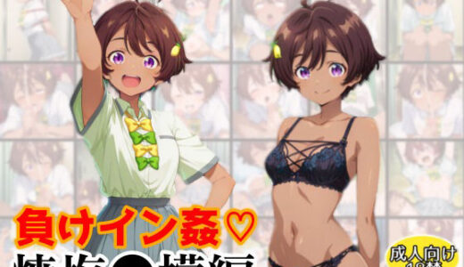 【無料で読める？】負けイン姦〜焼塩●檬編〜 【アトリエわたあめ】