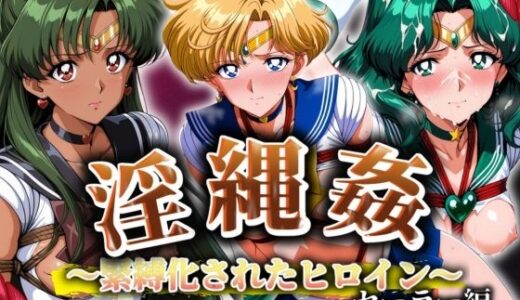 【無料で読める？】淫縄姦 〜緊縛化されたヒロイン〜 セーラー編 天海冥 【山手マン】