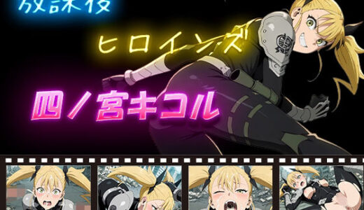【無料で読める？】放課後ヒロインズ  四ノ宮キコル 【ヒロイン turbo type D】