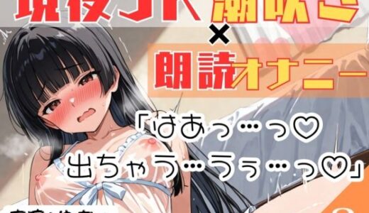 【無料で読める？】03.朗読オナニー《現役JK18歳》【無限潮吹きで大洪水…！？】〜とろとろぐちょぐちょおまんこにディルドをずぼずぼ…とにかくあざとい18歳！〜 【乙女の恥じらい】