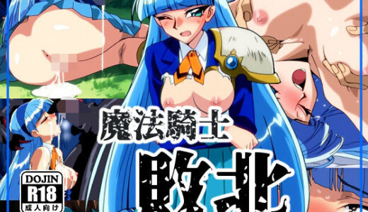 【無料で読める？】魔法●士敗北 【NIJINIJIAI】