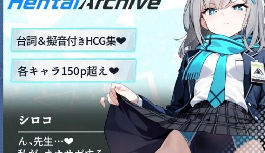 【無料で読める？】【総枚数243p】シロコ【ブルアカセリフ付きエロCG集】 【ニジソー本舗】