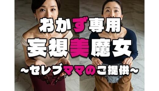 【無料で読める？】【おかず専用】妄想美魔女〜セレブママのご提供〜 【AI美魔女】