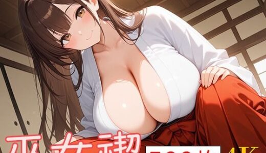 【無料で読める？】巫女みそぎ 【爆乳の園】