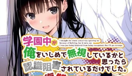 【無料で読める？】学園中が俺をいじめで無視しているかと思ったら認識阻害されているだけでした。でも復讐はします 【花蜜茶】