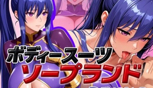 【無料で読める？】ボディスーツソープランド RINKO編 【あげもち】