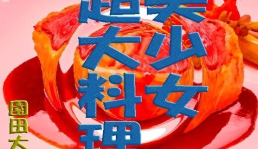 【無料で読める？】美少女超大料理 【爆田鶏書肆】