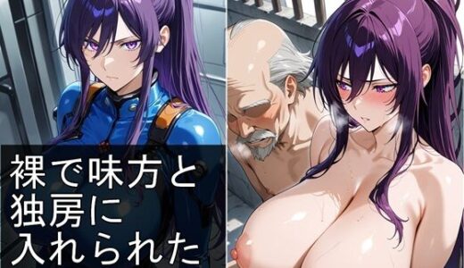 【無料で読める？】裸で味方と独房に入れられた女兵士 【豚鬼オーク@AIイラスト】