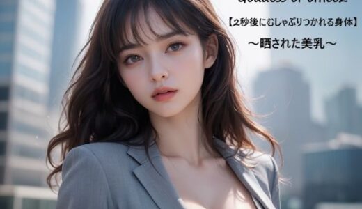 【無料で読める？】Goddess of office2【2秒後にむしゃぶりつかれる身体】〜晒された美乳〜 【すなふ】