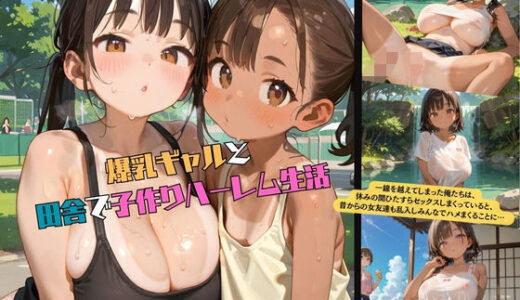 【無料で読める？】爆乳ギャルと田舎で子作りハーレム生活03 【みかさ屋】