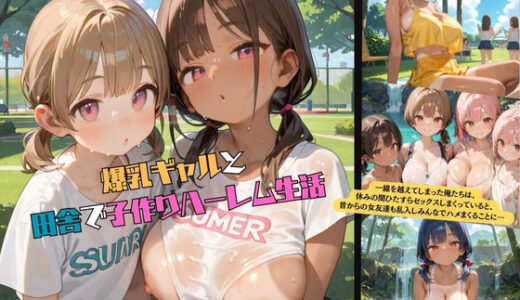 【無料で読める？】爆乳ギャルと田舎で子作りハーレム生活06 【みかさ屋】