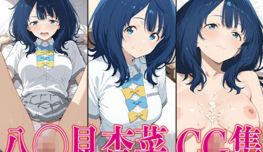 【無料で読める？】マケイ◯ 八◯見杏菜 エロCG集 【かみのみゃ】
