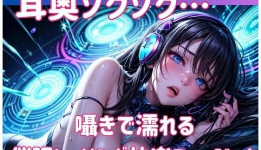 【無料で読める？】囁きで濡れる催○ヒーリング快楽ミュージック 【ヒメゴト】