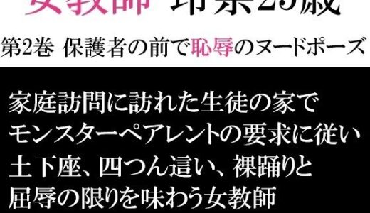 【無料で読める？】女教師 玲奈25歳 第2巻 保護者の前で恥辱のヌードポーズ 【海老沢  薫】