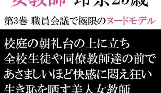 【無料で読める？】女教師 玲奈25歳 第3巻 職員会議で極限のヌードモデル 【海老沢  薫】