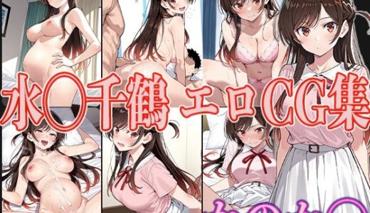 【無料で読める？】かのか◯ 水◯千鶴 エロCG集 【OhMeDo】