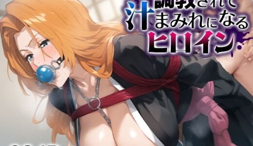 【無料で読める？】調教されて汁まみれになるヒロイン 乱○ 【すけべえ亭】