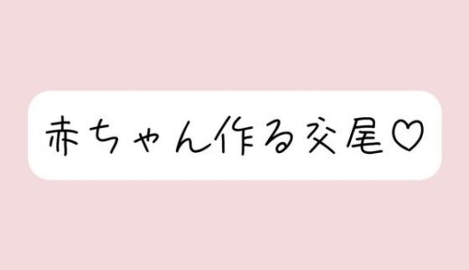 【無料で読める？】【実演オナニー】いちゃらぶ孕ませセックス妄想でおまんこ連続イキ 【みこるーむ】